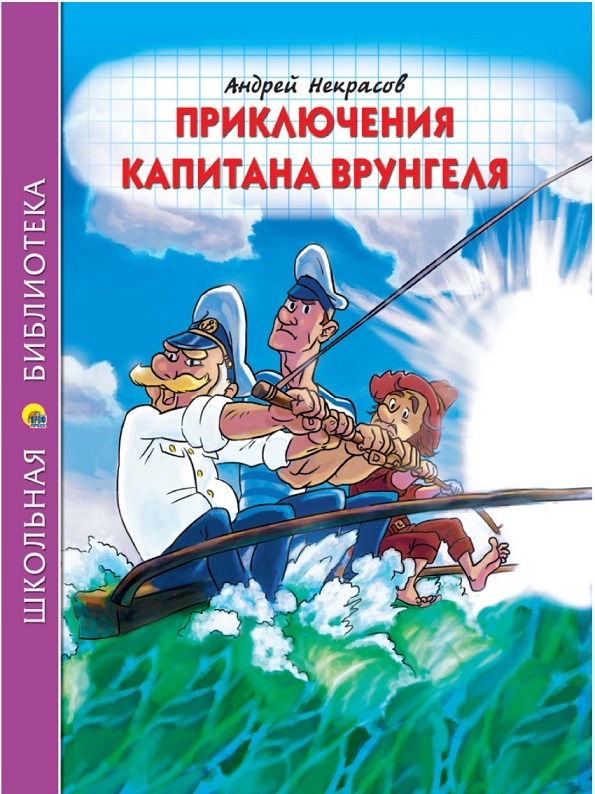 детская книжка  по низкой цене Приключения капитана Врунгеля - художественная литература для досуга детей 